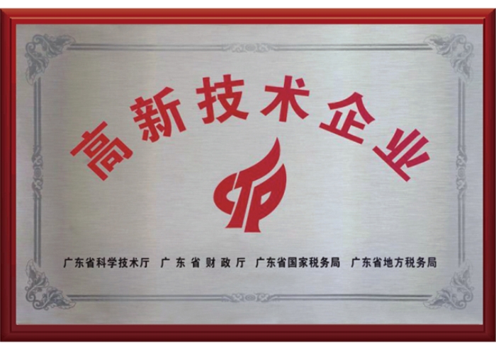 高新技術(shù)企業(yè)