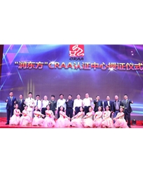 CRAA認(rèn)證授證儀式