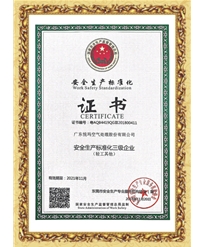 安全生產(chǎn)標(biāo)準(zhǔn)化合格證書