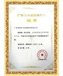 廣東省高新技術(shù)產(chǎn)品證書